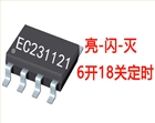 循环定时亮闪灭灯串IC